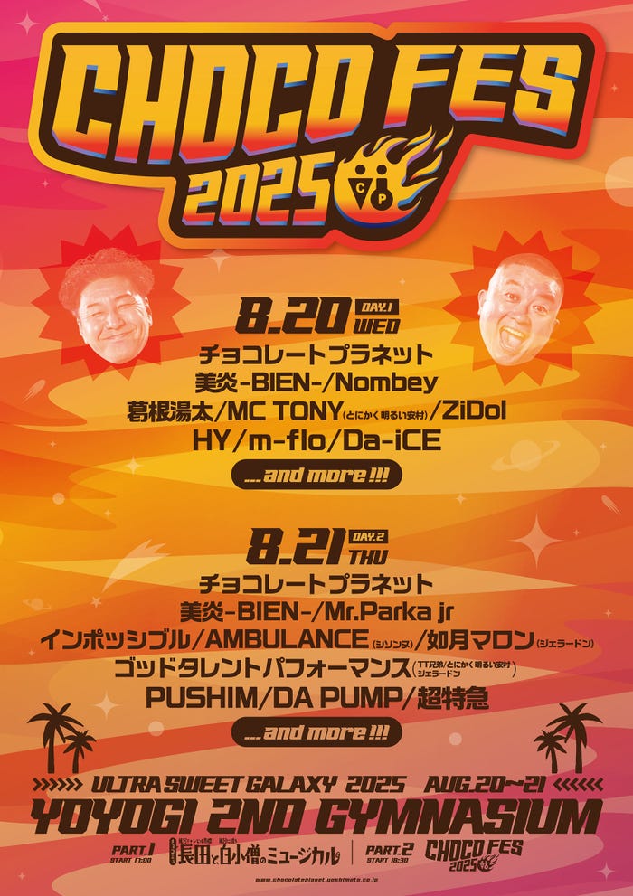 「CHOCOLATE PLANET 20th ANNIVERSARY ULTRA SWEET GALAXY」第2部「CHOCO FES」(C)吉本興業