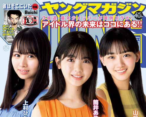 筒井あやめ・山崎天・上村ひなの、坂道次世代メンバーが初コラボ