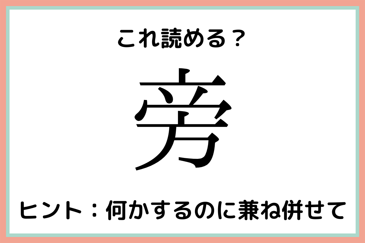 旁 って何て読む 読めたらスゴイ 難読漢字 4選 モデルプレス