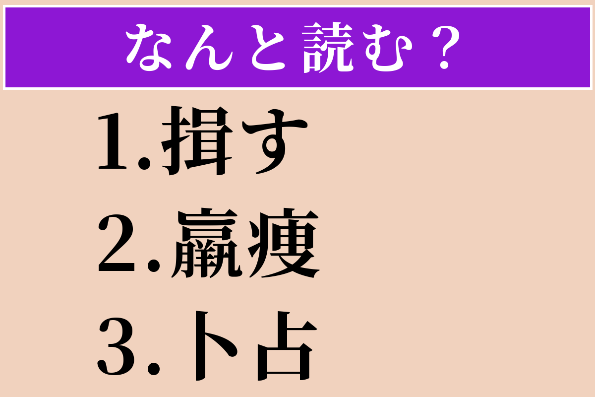 【難読漢字】「揖す」「羸痩」「卜占」読める？