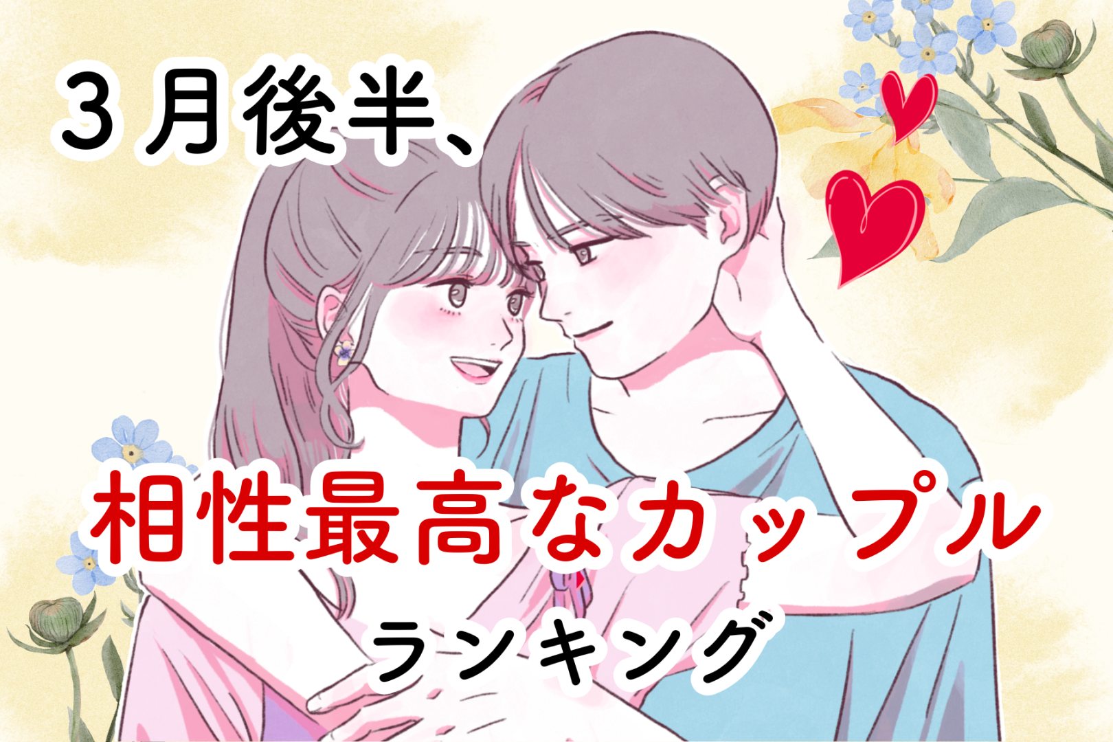 【星座別】2026年３月後半、相性最高なカップルランキング＜第４位～第６位＞