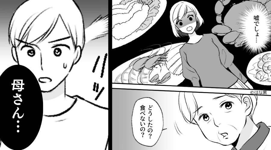アレルギーの嫁に、わざと【甲殻類づくし】の料理を振る舞う義母。しかし⇒「母さん…」夫がすぐに気づいた結果「何…！？」