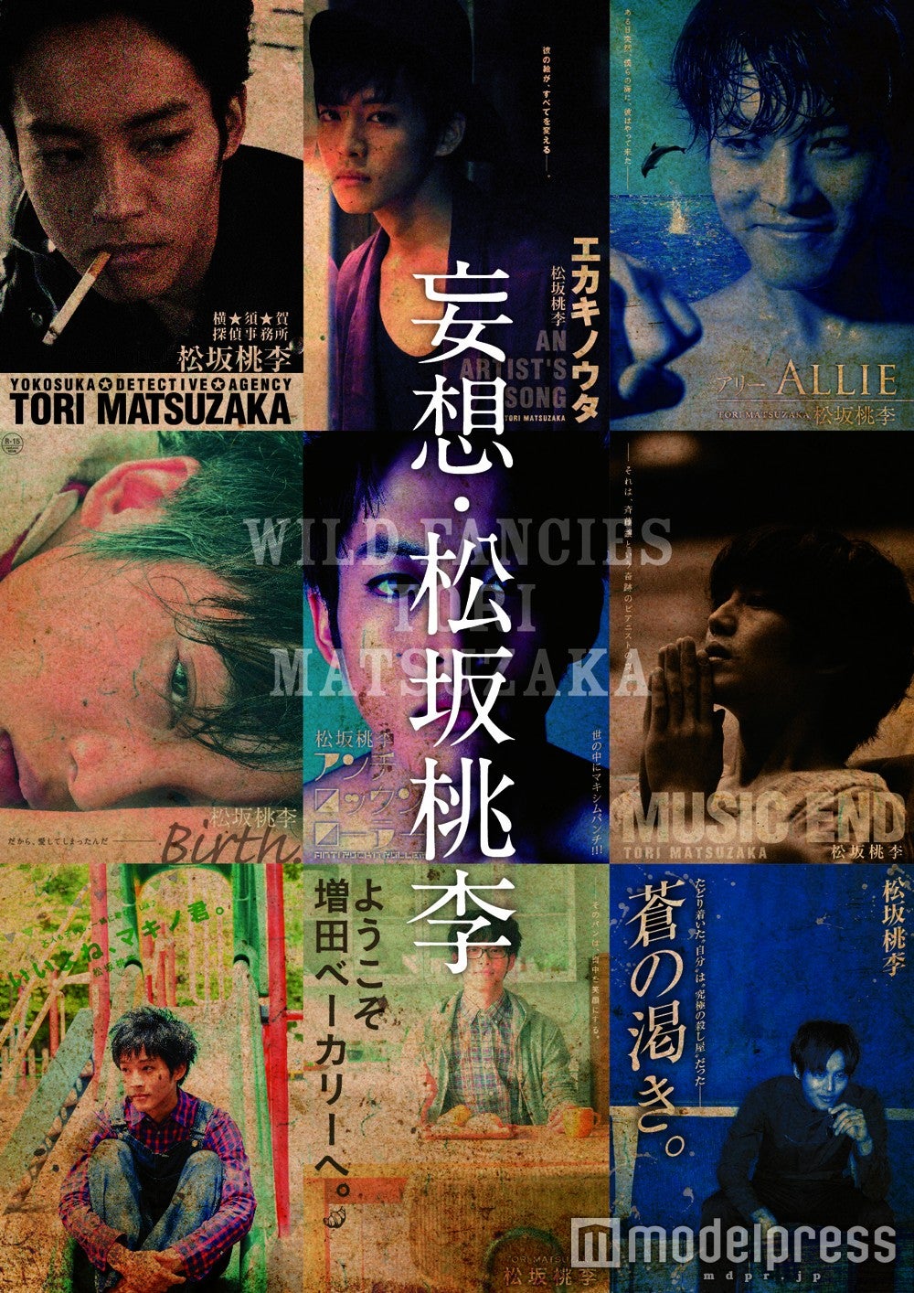 松坂桃李「「妄想・松坂桃李」（4月1日発売、ワニブックス）