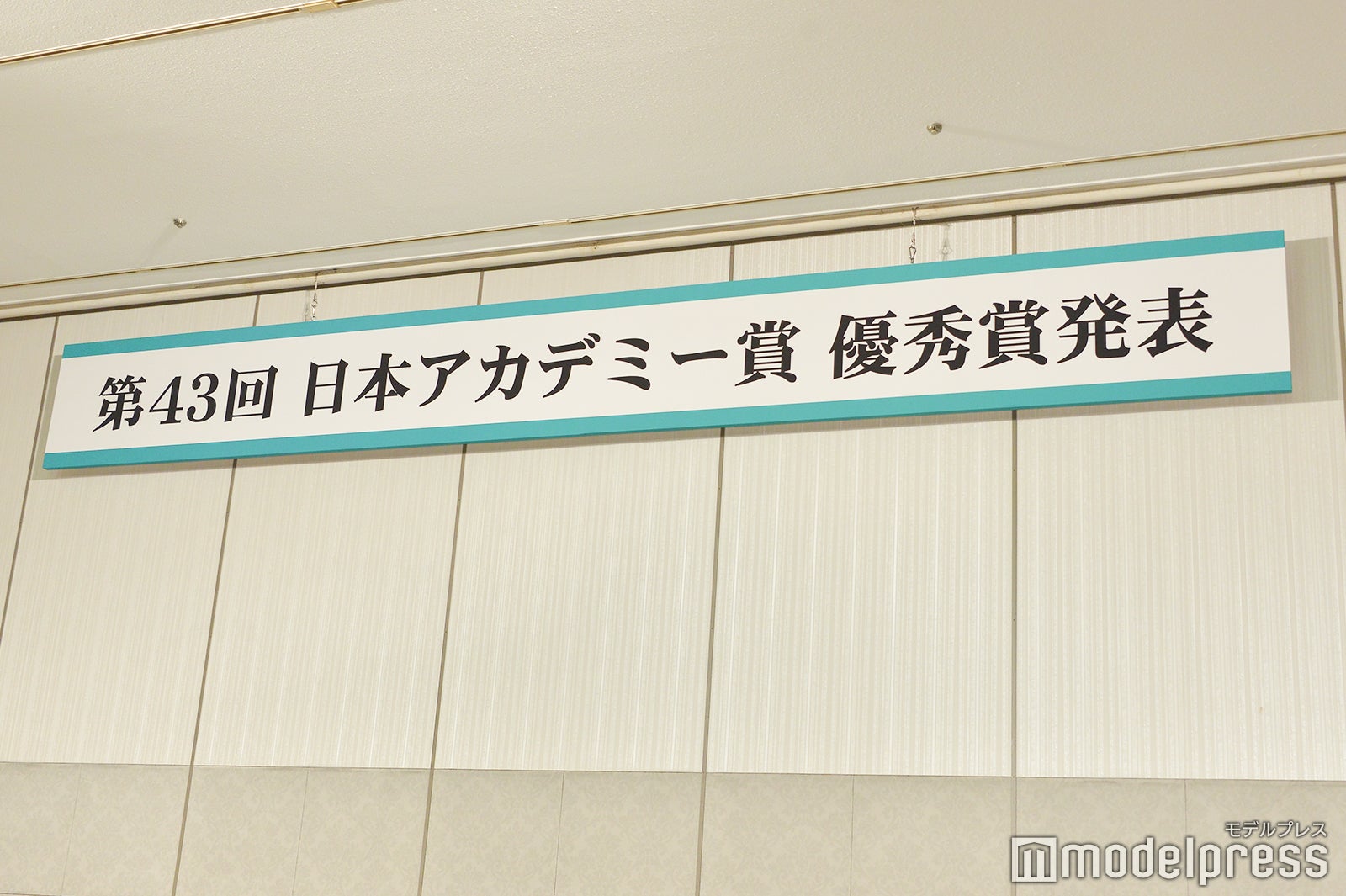 「第43回日本アカデミー賞」優秀賞発表 （C）モデルプレス