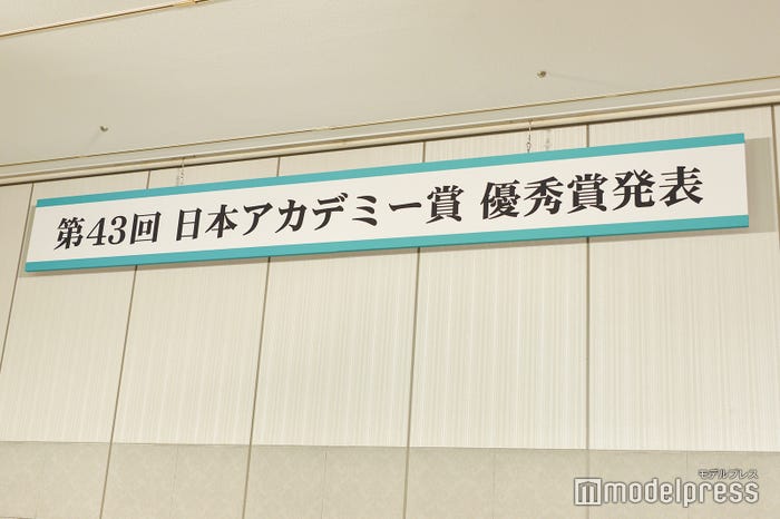 「第43回日本アカデミー賞」優秀賞発表 (C)モデルプレス