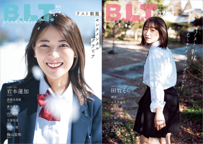 「B.L.T.graduation2022高校卒業」(3月16日発売)表紙:岩本蓮加/「B.L.T.graduation2022中学卒業」(3月16日発売)表紙:田牧そら (画像提供:東京ニュース通信社)