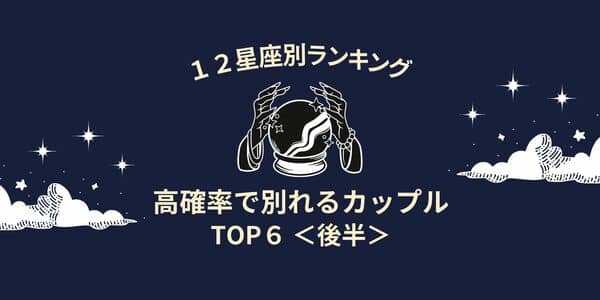 星座別 最後は破局確定です 高確率で別れるカップル Top６ 後半 モデルプレス