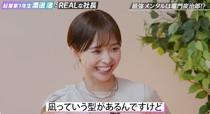 「起業家1年生渡邊渚とREALな社長 - モデルプレス×REAL VALUE」より