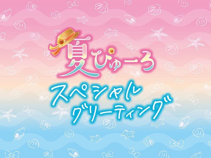 夏ぴゅーろスペシャルグリーティング(C)2022 SANRIO CO.,LTD.TOKYO,JAPAN 著作 株式会社サンリオ