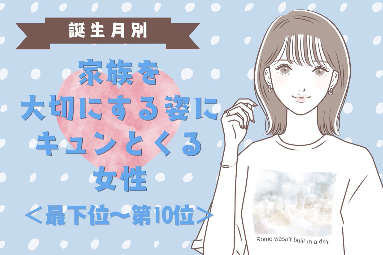 【誕生月別】家族を大切にする姿にキュンとくる女性ランキング＜最下位～第１０位＞