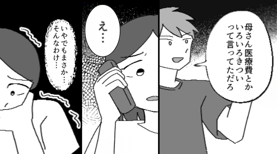 義母の医療費として【毎月10万円】仕送りする夫婦。しかし⇒義実家に電話すると「まさかそんな…」血の気が引いたワケ