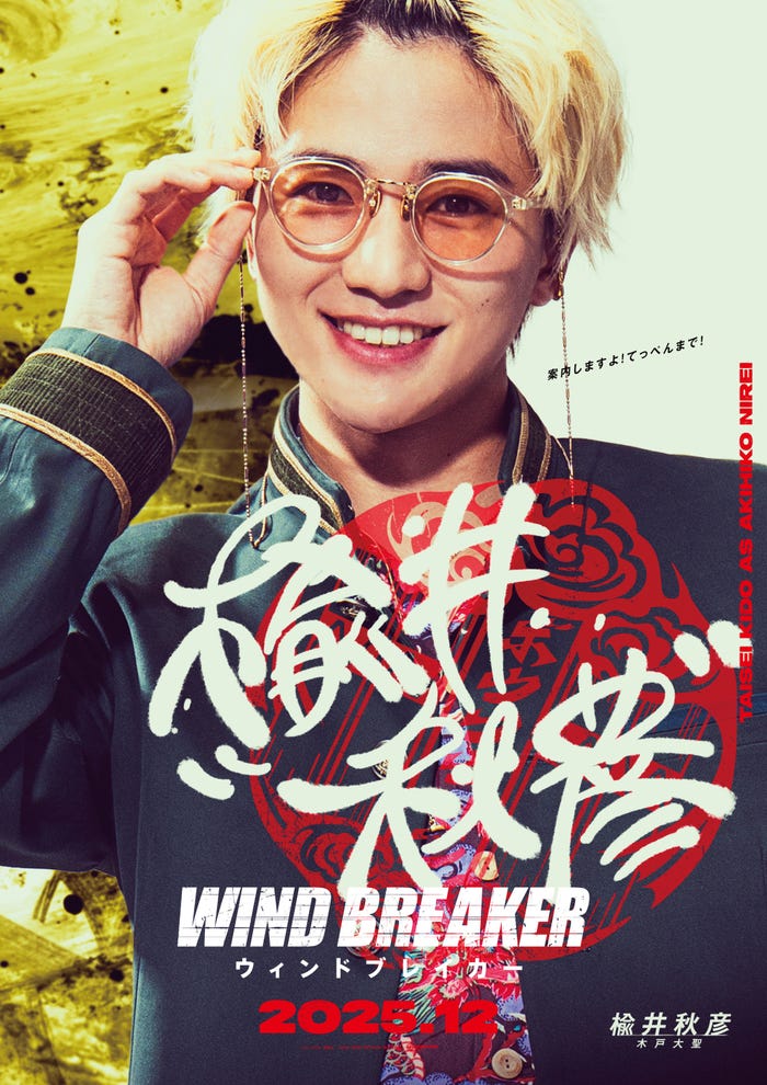 木戸大聖(C)にいさとる/講談社(C)2025「WIND BREAKER」製作委員会