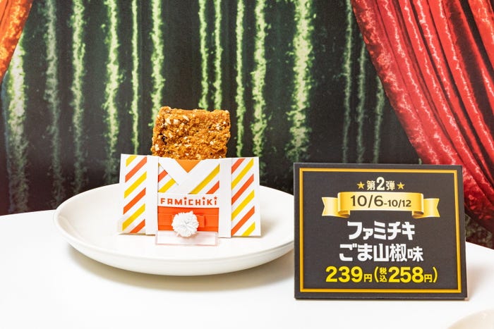ファミチキ(ごま山椒味)(提供画像)