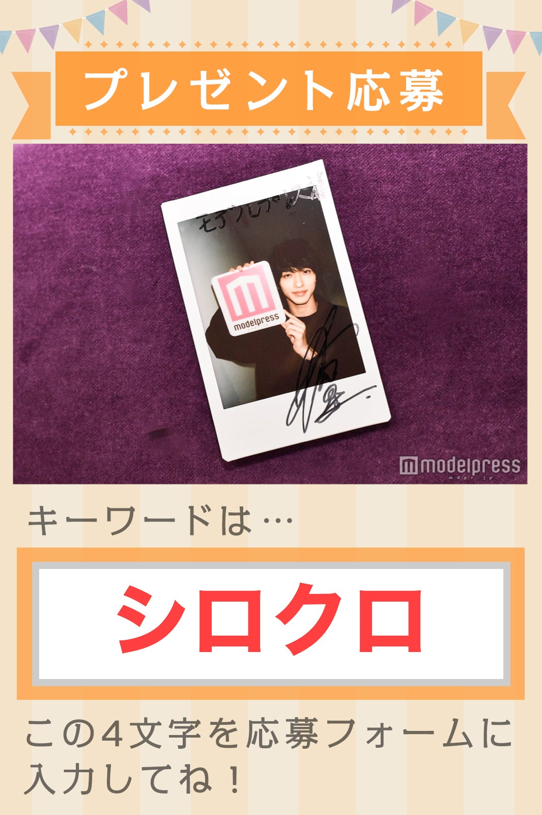 横浜流星 サイン入りチェキプレゼントキーワード（C）モデルプレス