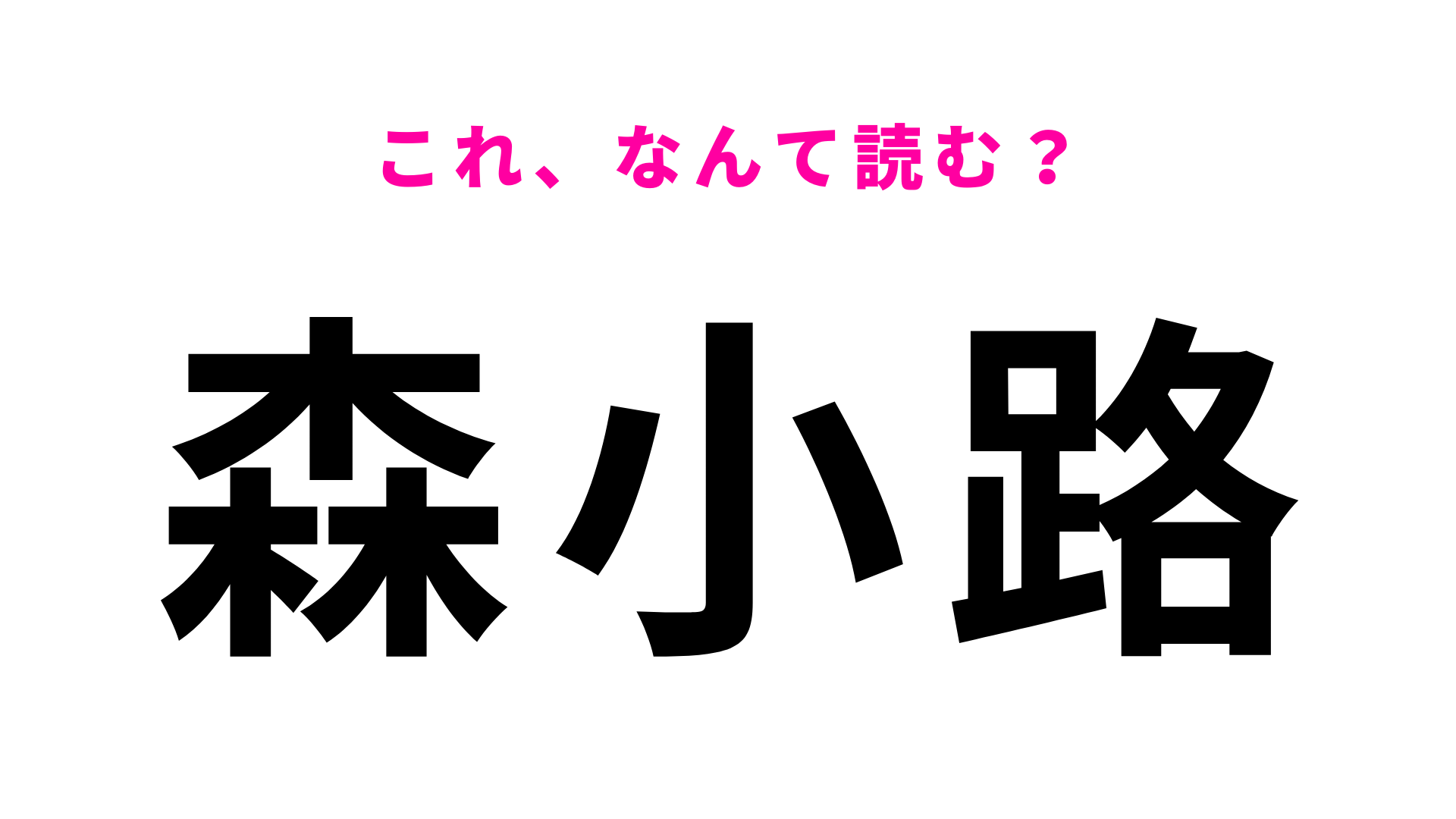 【漢字クイズ】「森小路」はなんて読む？答えはひらがな6文字！