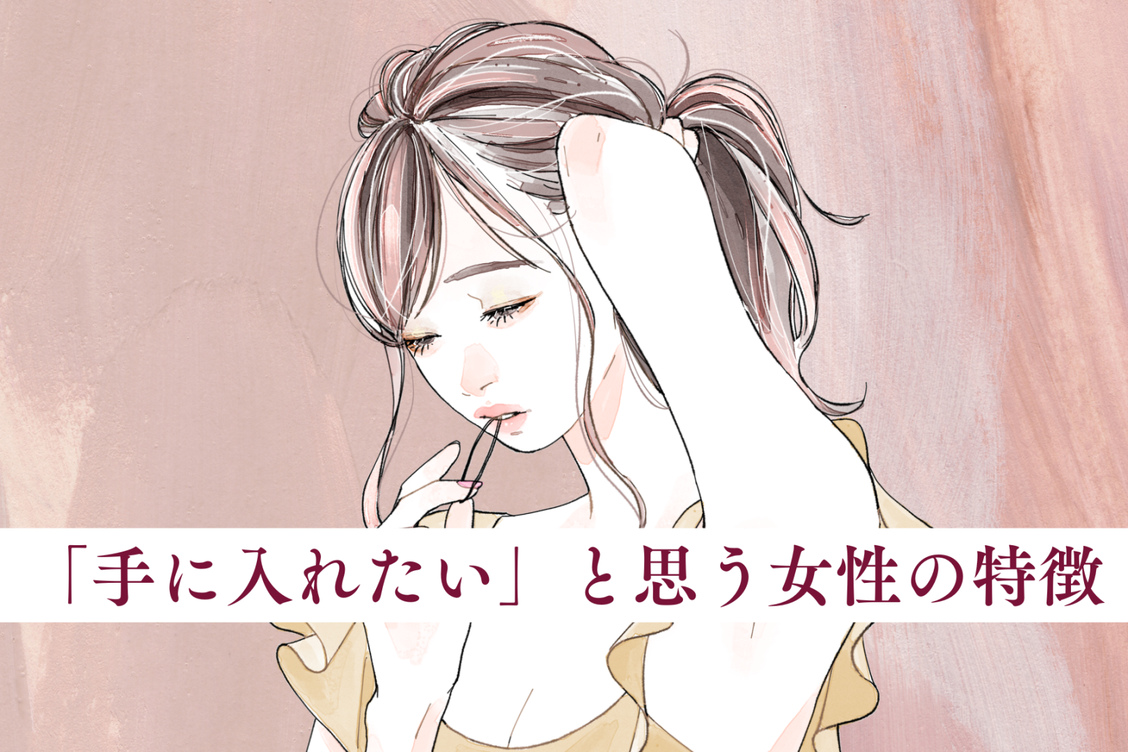 男が本気になって「手に入れたい」と思う女性の特徴