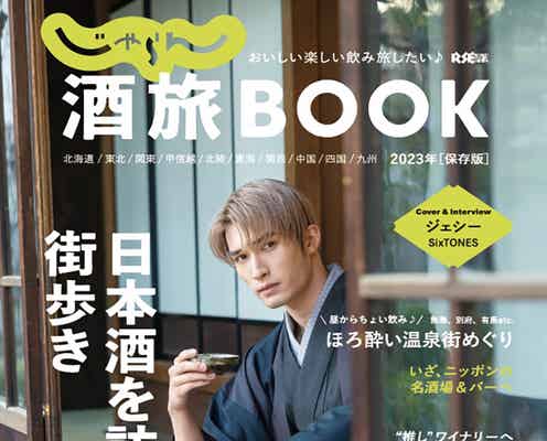 SixTONESジェシー、友人・先輩・後輩とのお酒エピソード語る「ついおごっちゃう」