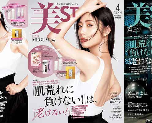 Snow Man渡辺翔太表紙「美ST」異例の緊急増刷決定 MEGUMIは圧巻美ボディ披露
