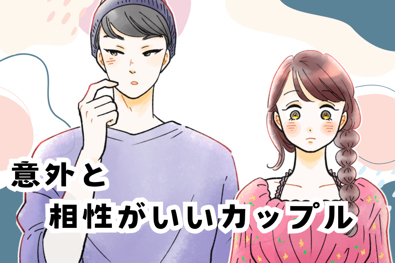 「正直合わないと思ってた」タイプが正反対でも意外と相性がいいカップル