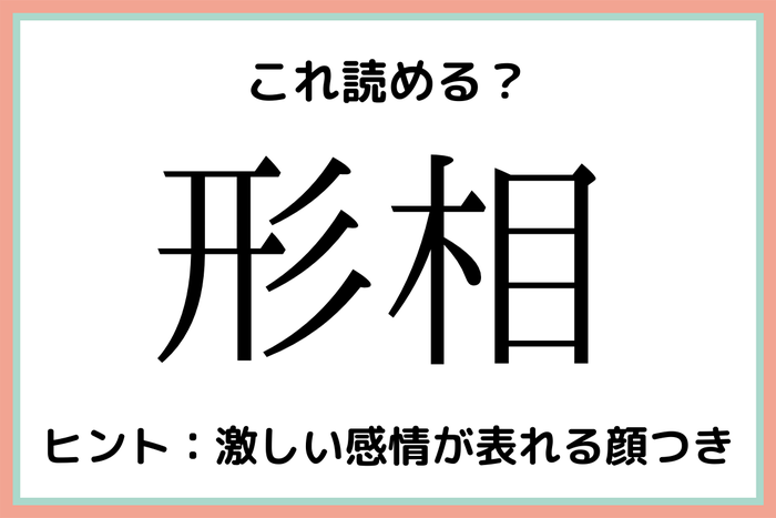 形相 けいそう 読めたらスゴイ 難読漢字 4選 モデルプレス