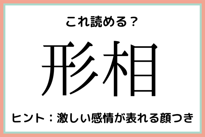 形相 けいそう 読めたらスゴイ 難読漢字 4選 モデルプレス 形相 けいそう 読めたらスゴイ 難読漢字 4選 モデルプレス