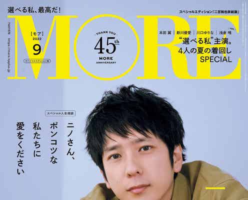 二宮和也、約4年半ぶり「MORE」ソロ登場 “キレの速さ”にスタッフ感動