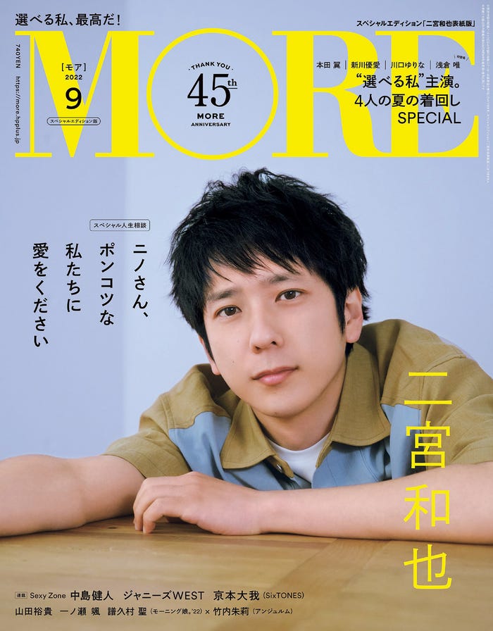 「MORE」9月号スペシャルエディション版(7月28日発売)表紙:二宮和也(C)MORE2022年9月号スペシャルエディション版/集英社 撮影/池満広大(BE NATURAL)
