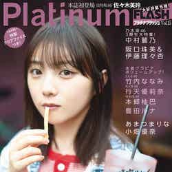 「Platinum FLASH」vol.15（6月22日発売）表紙：与田祐希（C）佐藤佑一、光文社