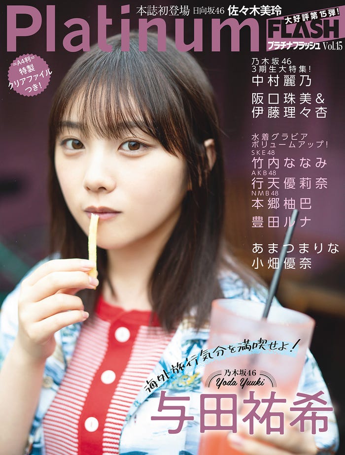 「Platinum FLASH」vol.15(6月22日発売)表紙:与田祐希(C)佐藤佑一、光文社