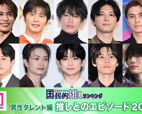 <男性タレント編>11月4日は「いい推しの日」推しとのエピソード20選【モデルプレス国民的推しランキング】