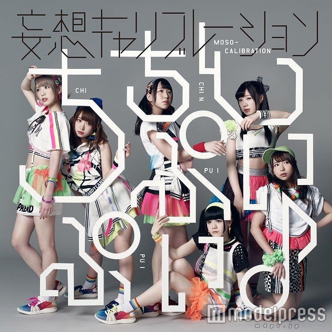 「ちちんぷいぷい♪」初回盤／妄想キャリブレーション