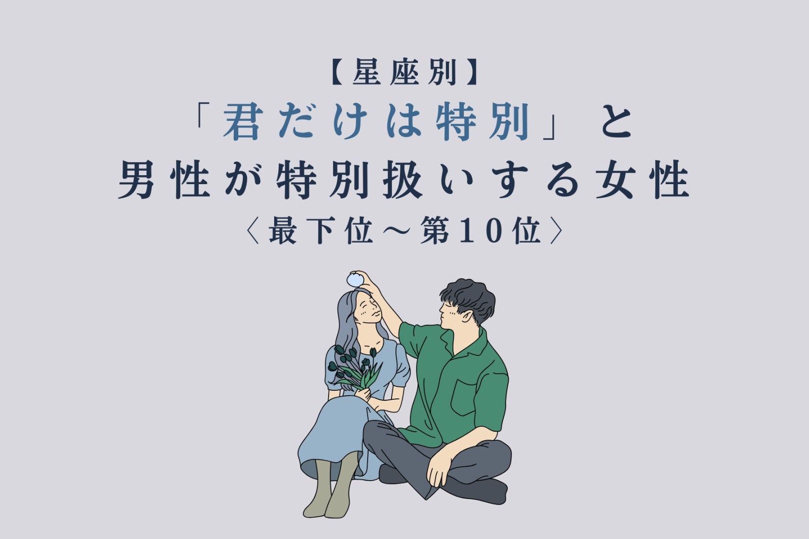 【星座別】「君だけは特別」と男性が特別扱いする女性ランキング＜最下位～第１０位＞