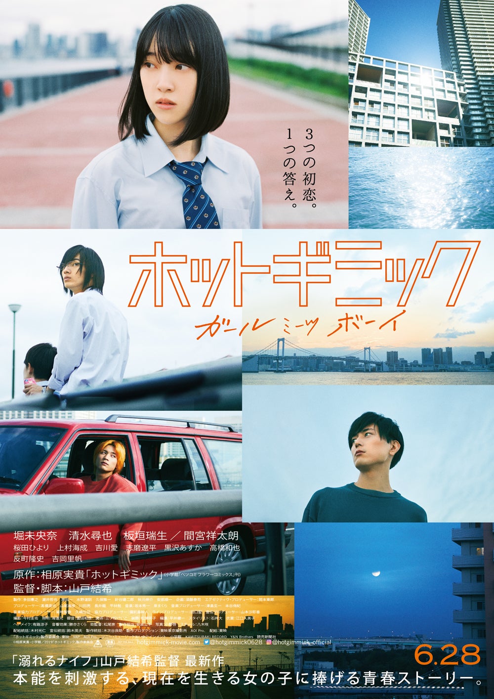 映画「ホットギミック ガールミーツボーイ」ポスタービジュアル（C）相原実貴・小学館／2019「ホットギミック」製作委員会