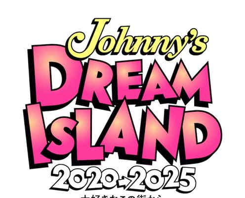 関ジャニ∞・ジャニーズWEST・関西ジャニーズJr.、無観客ライブ生配信「Johnny’s DREAM IsLAND」開催決定