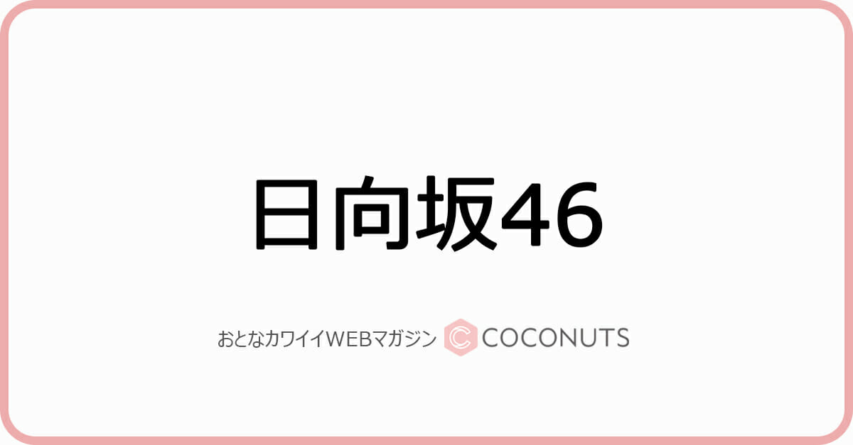 第2回 日向坂名言大賞 意外な あの人 が受賞 日向坂46の番組なのに 反響広がる モデルプレス