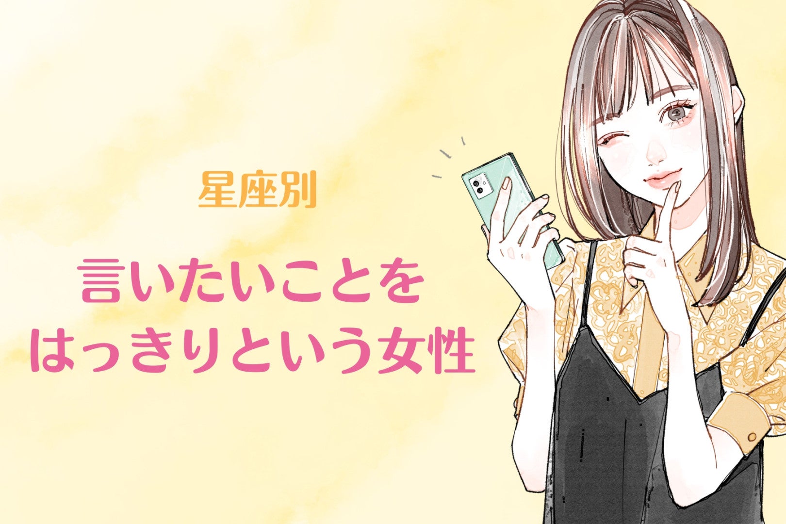 【星座別】言いたいことをはっきりという女性ランキング＜第１位～第３位＞