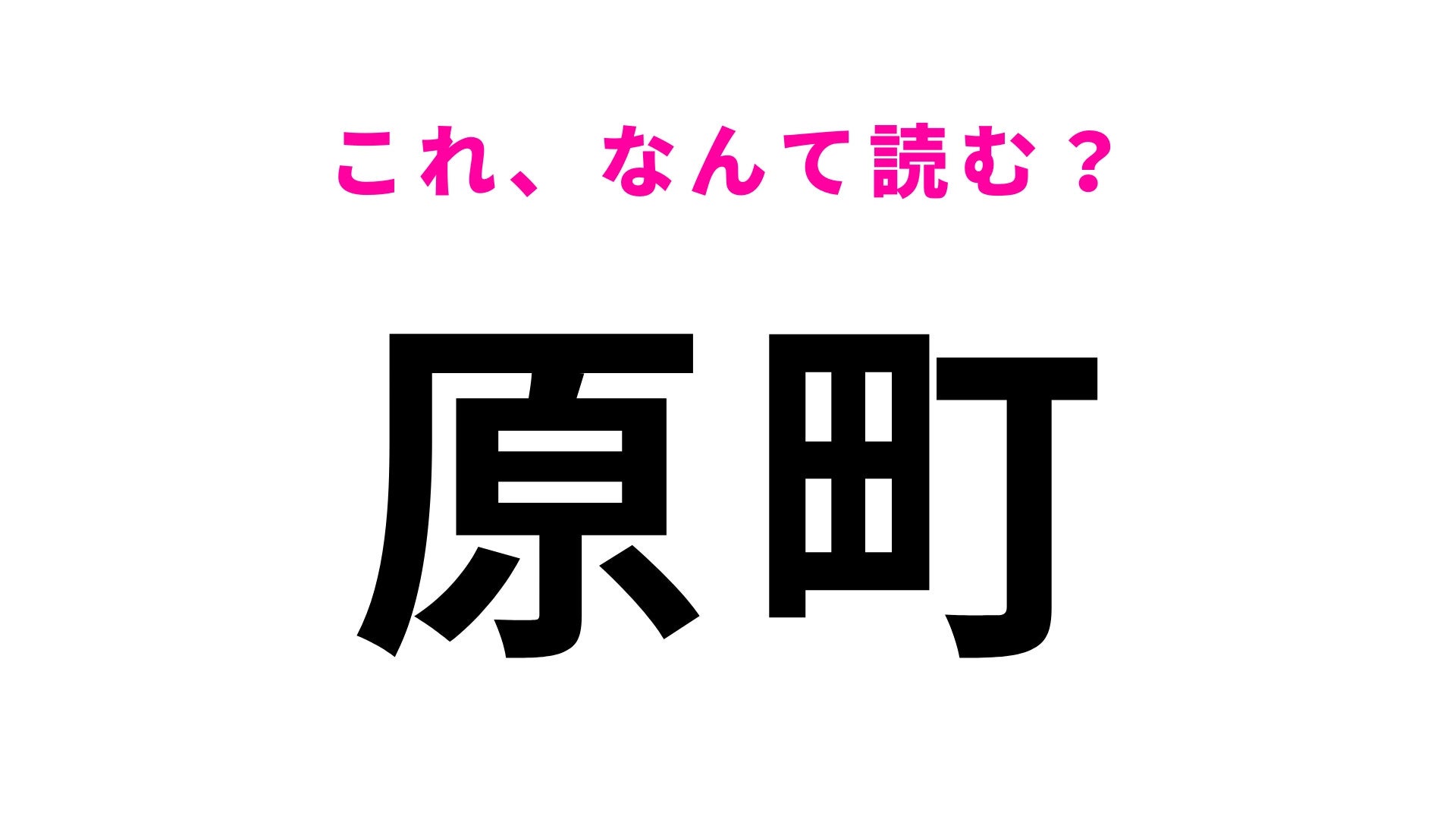 【漢字クイズ】「原町」はなんて読む？「る」がはいる…福岡県にある駅名！