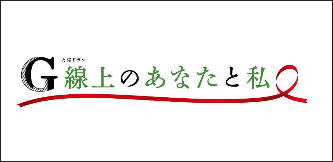 ドラマ『G線上のあなたと私』（提供写真）