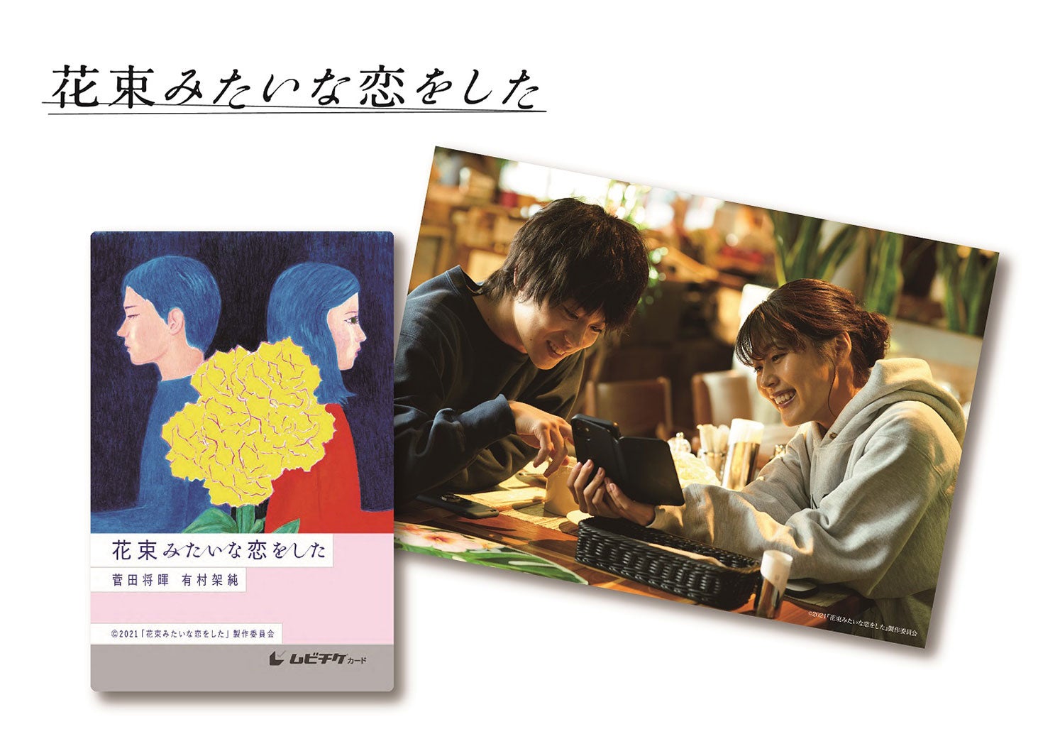 花束 みたい な 恋 を した 映画 花束みたいな恋をした 公式サイト 花束 みたい な 恋 を した 映画 花束みたいな恋をした 公式サイト