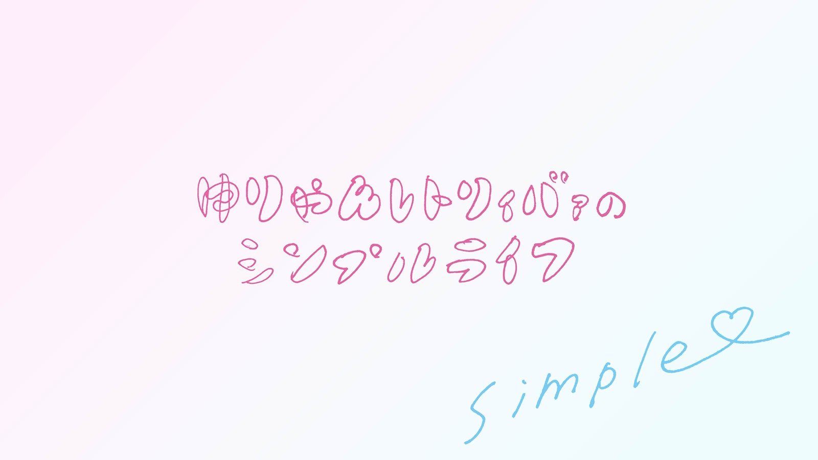 「ゆりやんレトリィバァのシンプルライフ」（提供画像）