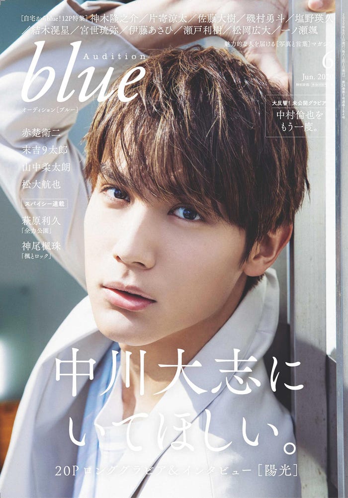 「Audition blue」6月号(5月1日発売、白夜書房)表紙:中川大志(提供写真)