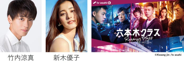 竹内涼真&新木優子登場「六本木クラス」ステージ決定(提供写真)