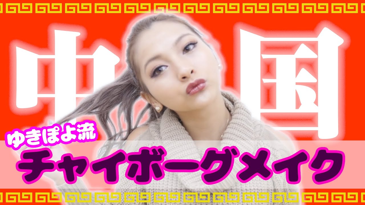 「チャイボーグメイク」ゆきぽよ・ゆうこす・古田愛理らに学ぶ“自己流アレンジ術”特集