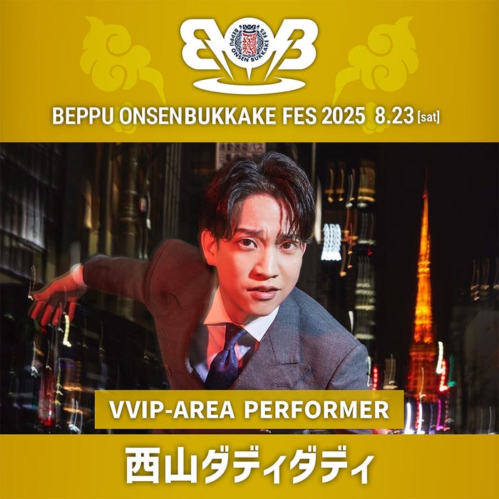 西山ダディダディ/提供画像