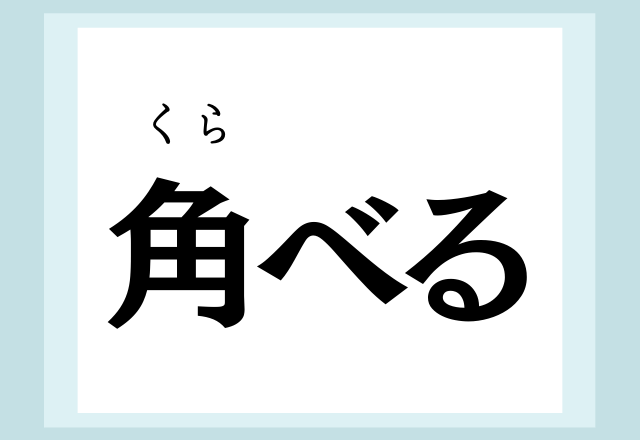 そう読むんだ 角べる 読めたらスゴイ難読漢字 モデルプレス