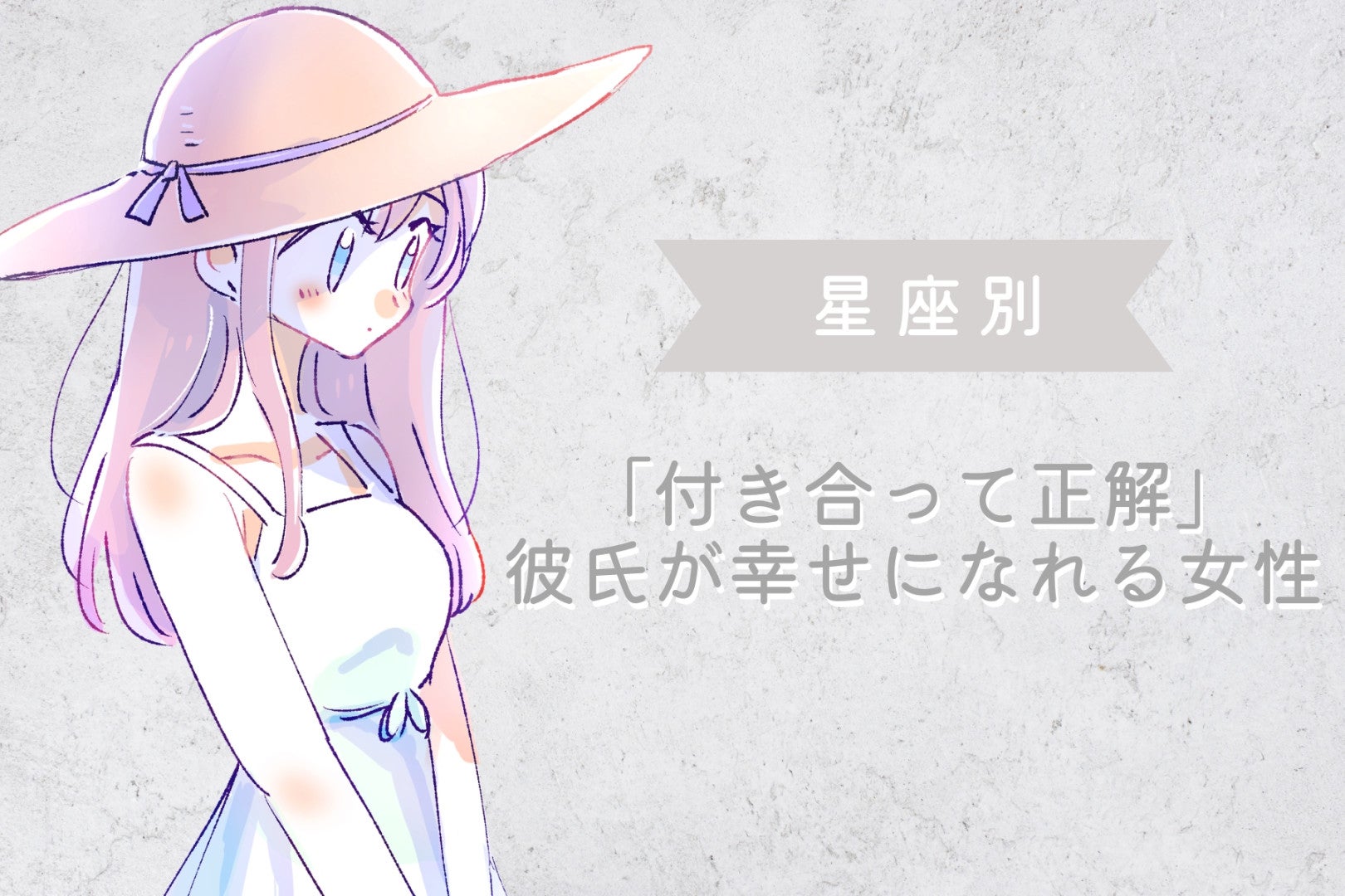 【星座別】「付き合って正解」彼氏が幸せになれる女性ランキング＜最下位～第１０位＞