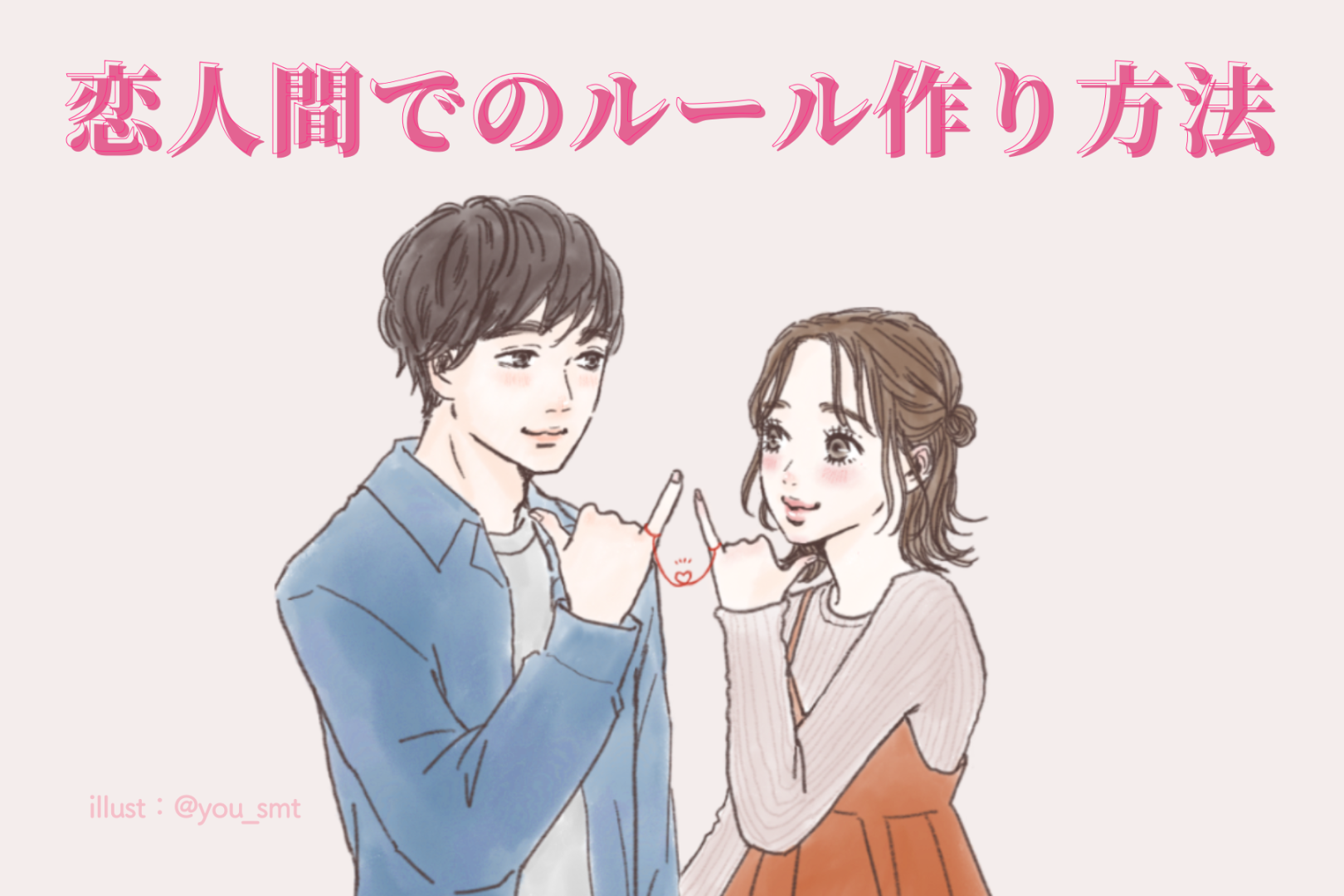 どうやったら上手くいくの？恋人間でのルール作りのやり方