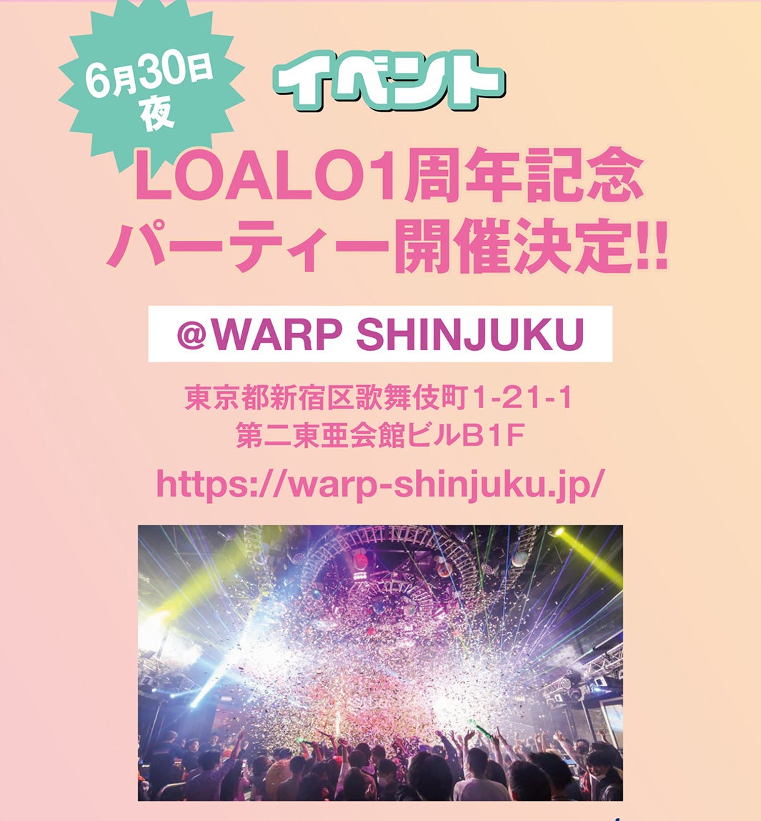 「LOALO」1周年記念パーティー告知1（提供写真）