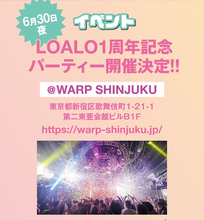 「LOALO」1周年記念パーティー告知1(提供写真)