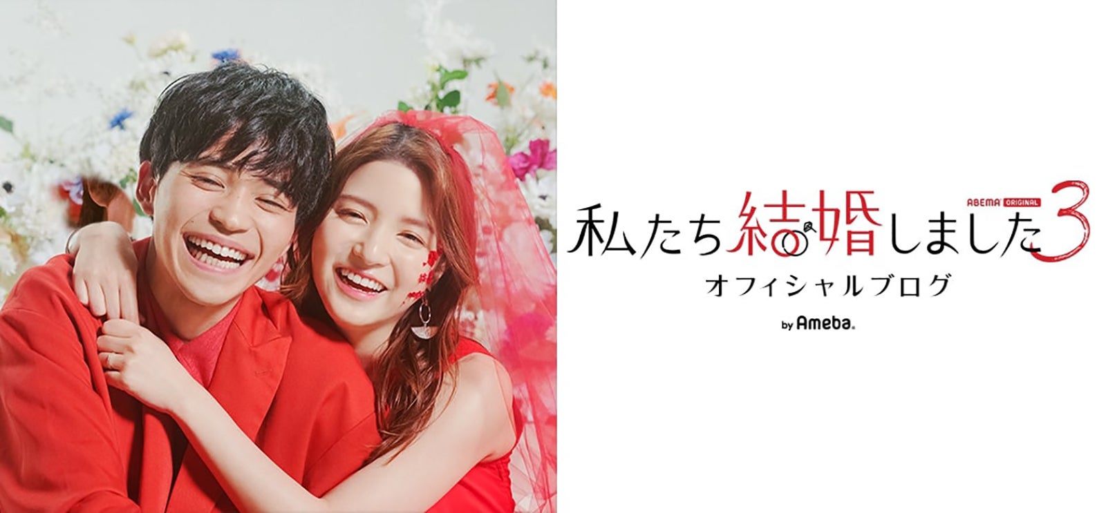 中田圭祐、川島海荷／「私たち結婚しました3」（C）AbemaTV, Inc.